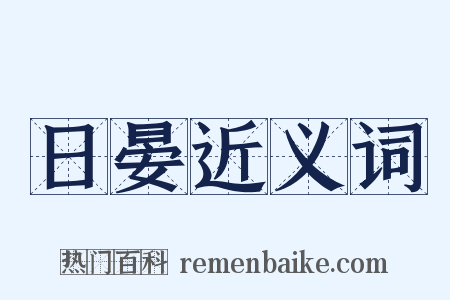 日晏近义词是什么意思的图片